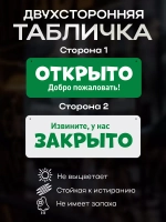 Табличка информационная Открыто/закрыто на присоске