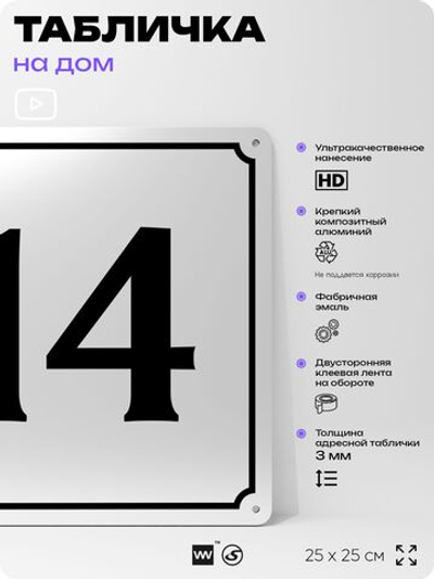 Адресная табличка с номером дома 14, на фасад и забор, белая, Айдентика Технолоджи