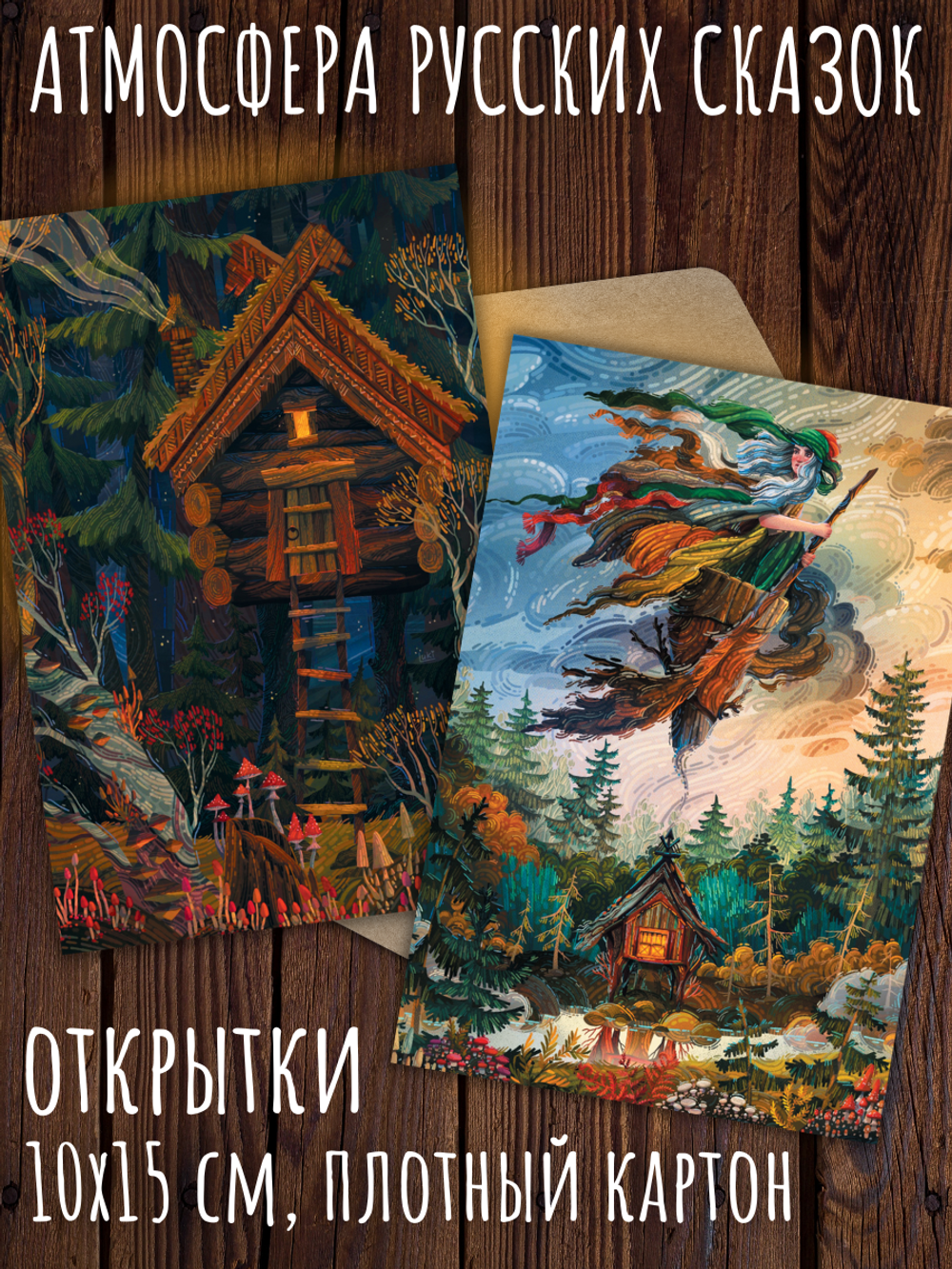 Русские сказки. Olya Luki. 10 открыток