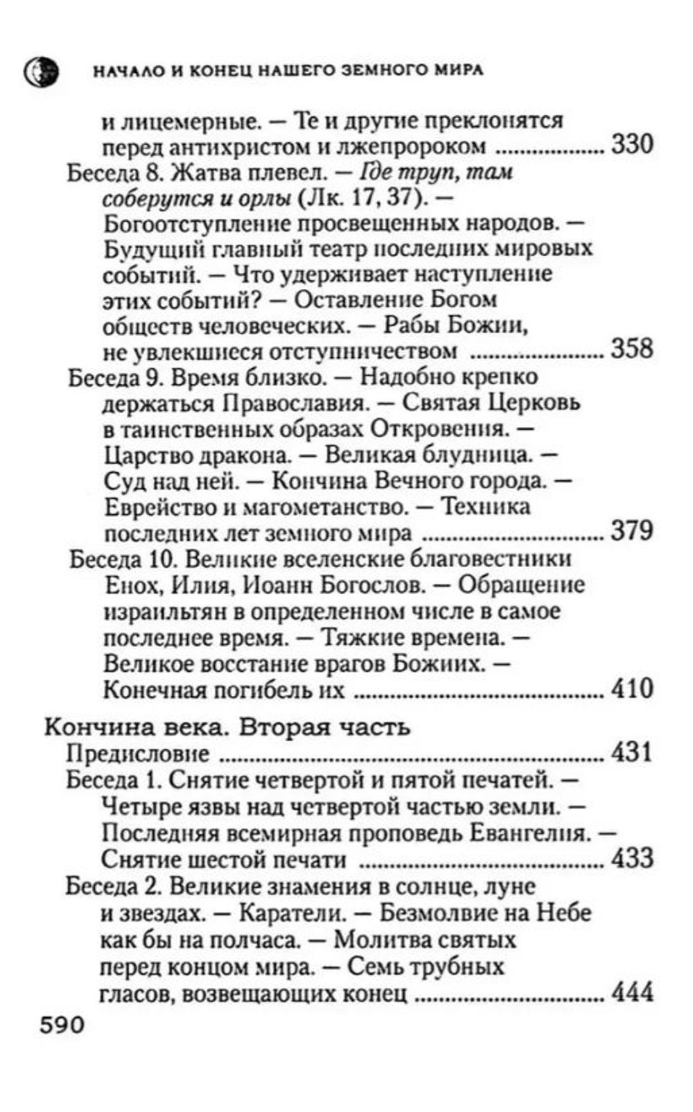 Начало и конец нашего земного мира. Опыт раскрытия пророчеств Апокалипсиса