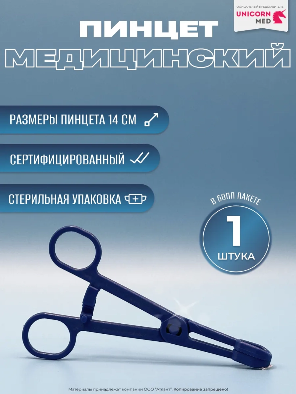 Пинцет медицинский стерильный 14 см