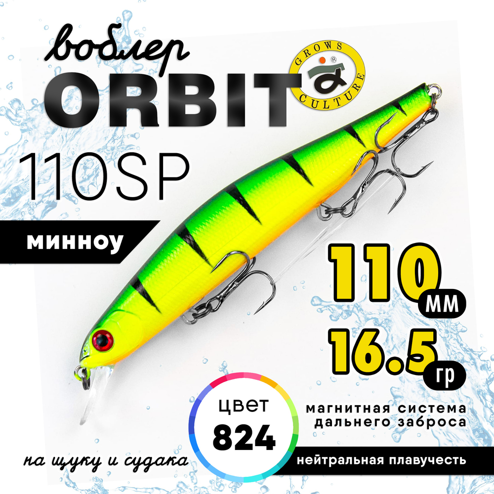 Воблер Grows Culture Orbit 110SP (110мм, 16.5гр)