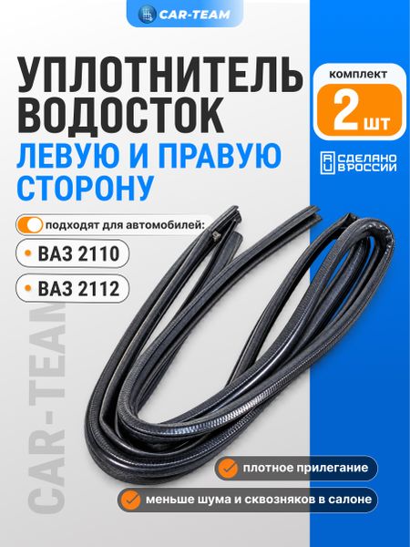 Верхний уплотнитель дверей (водосток) на ВАЗ 2110, 2112