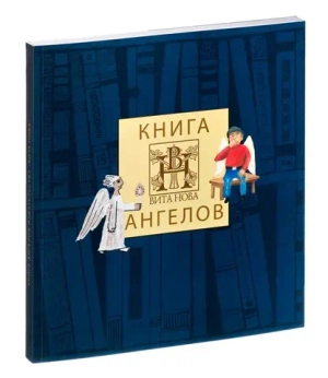 Книга ангелов. «Вита Нова»