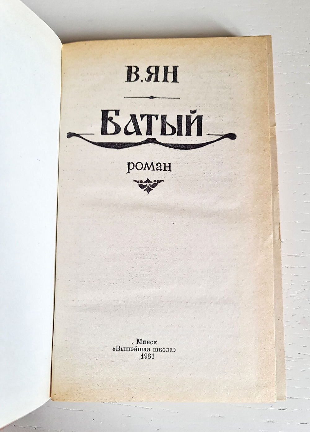 "Батый". Ян В