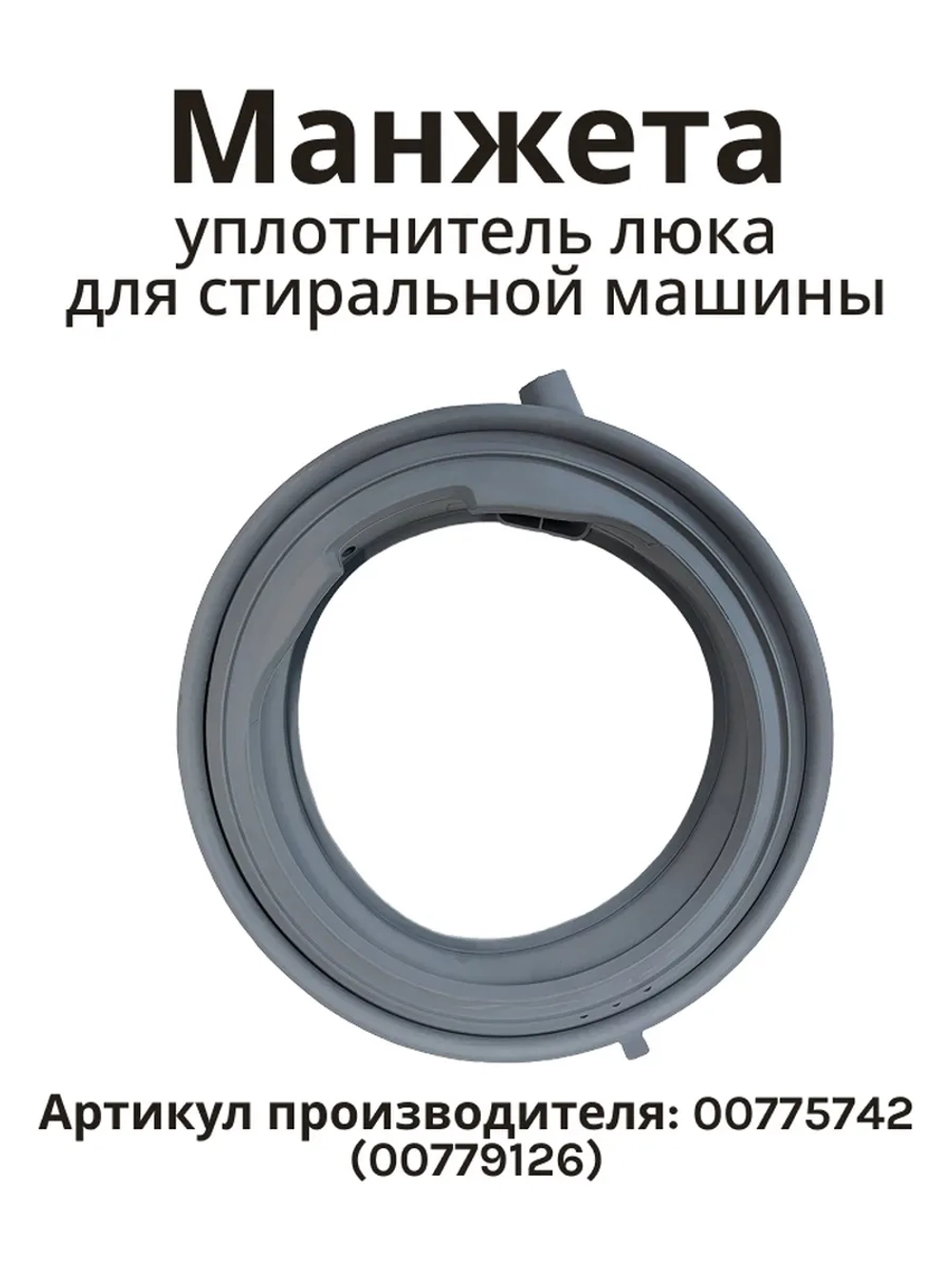 Манжета люка для стиральной машины