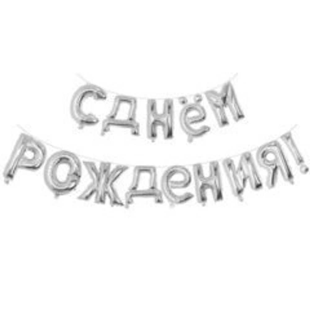 Гирлянда буквы 93 С Днём рождения SILVER 40см (воздух)