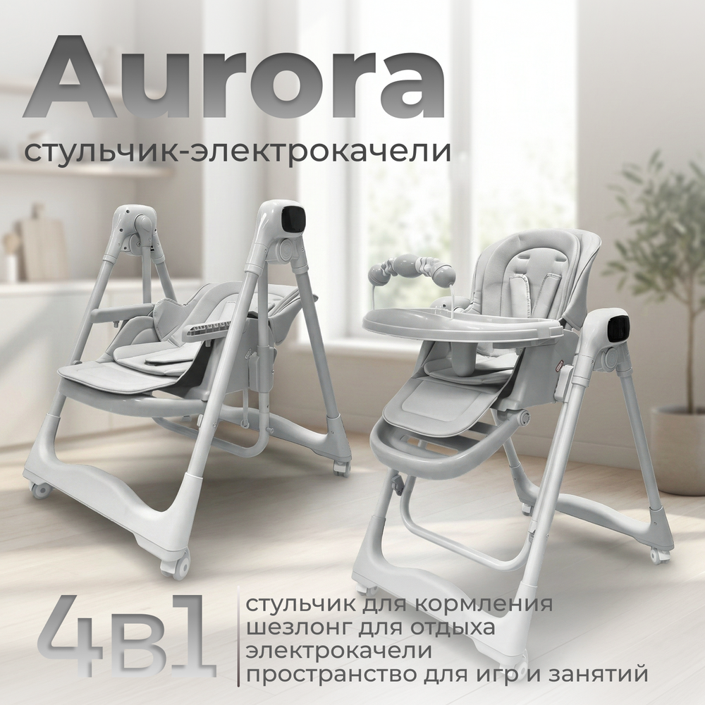 Стульчик-электрокачель BubaGO Aurora 4в1