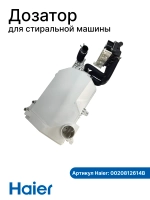 Бункер-дозатор для стиральной машины 0020812614B Haier