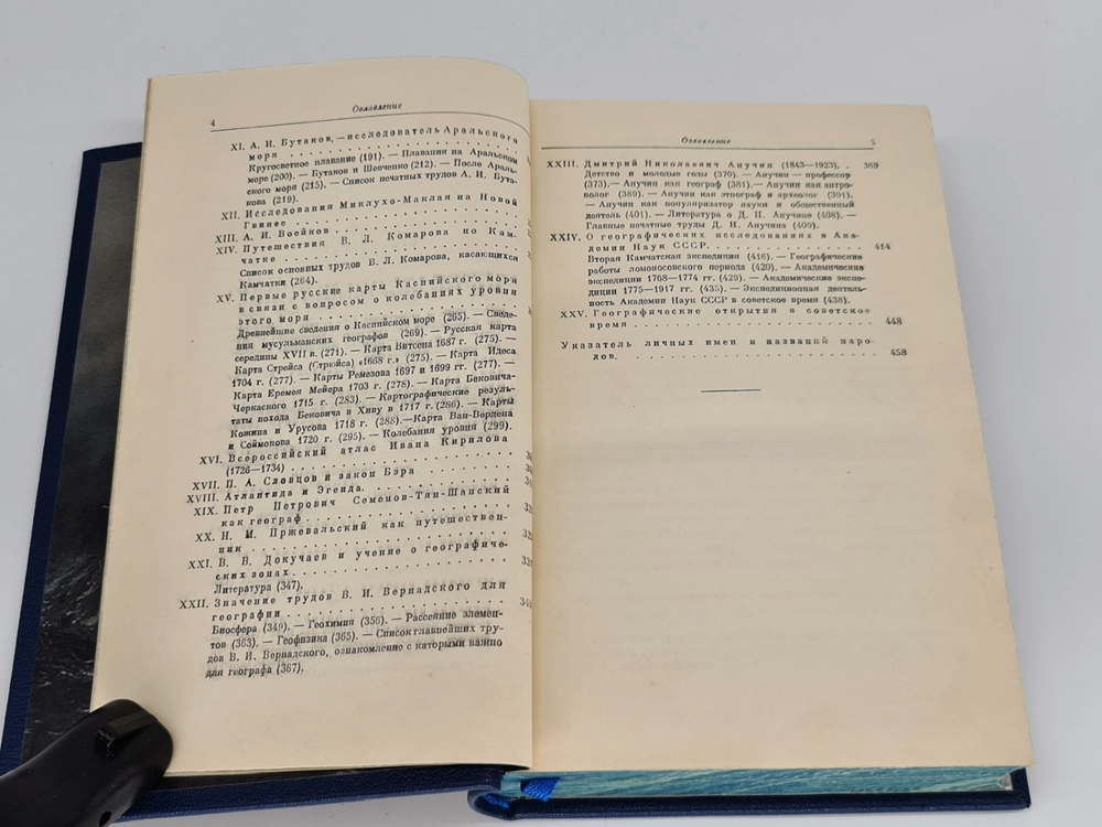 "Очерки по истории русских географических открытий". Л.Берг. 1949г.