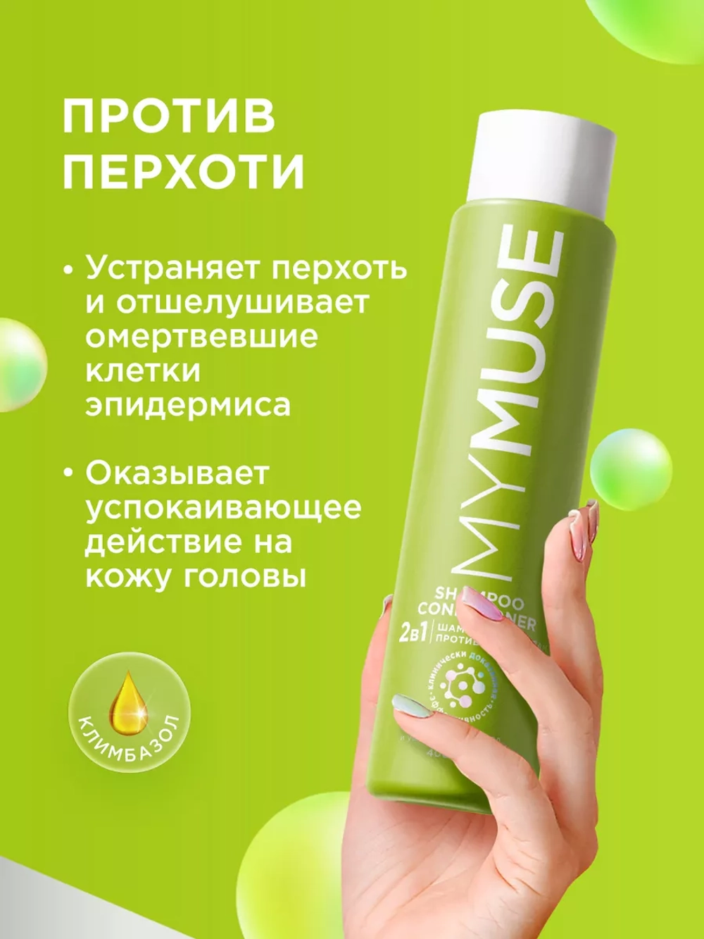 GraSS MY MUSE Шампунь для волос против перхоти 400мл