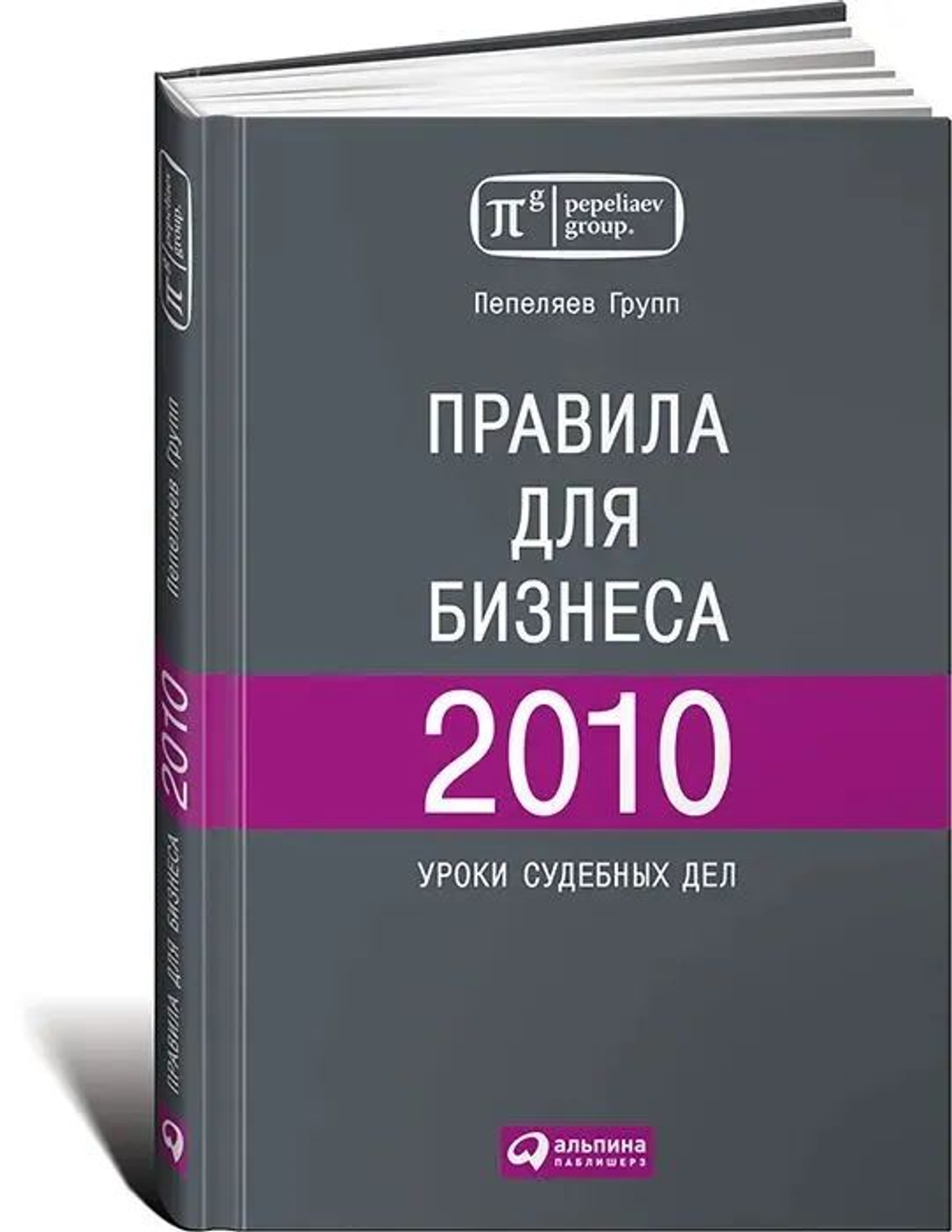 Правила для бизнеса 2010. Уроки судебных дел