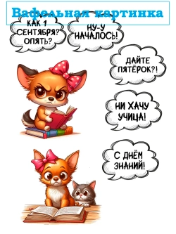 Формат А4 Вафельная картинка школа