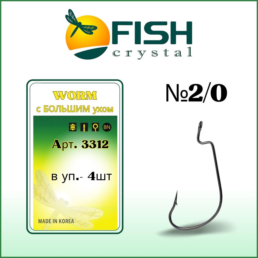 Крючок рыболовный (офсет) WORM с БОЛЬШИМ ухом 3312 №2/0