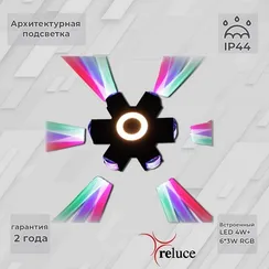 Архитектурная подсветка  08231-9.2-007U LED4W+6*3W RGB BK Reluce