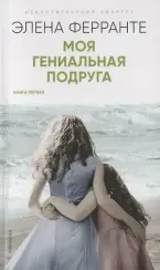 Моя гениальная подруга