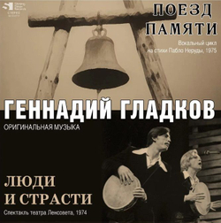 Геннадий Гладков — Поезд Памяти/Люди и Страсти (LP)