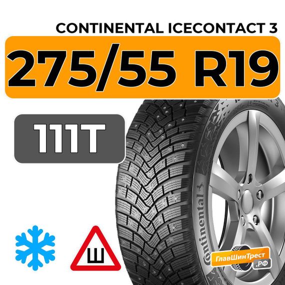 Continental IceContact 3 275/55 R19 111T шип.