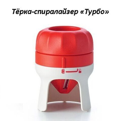 Терка-Спиралайзер Турбо