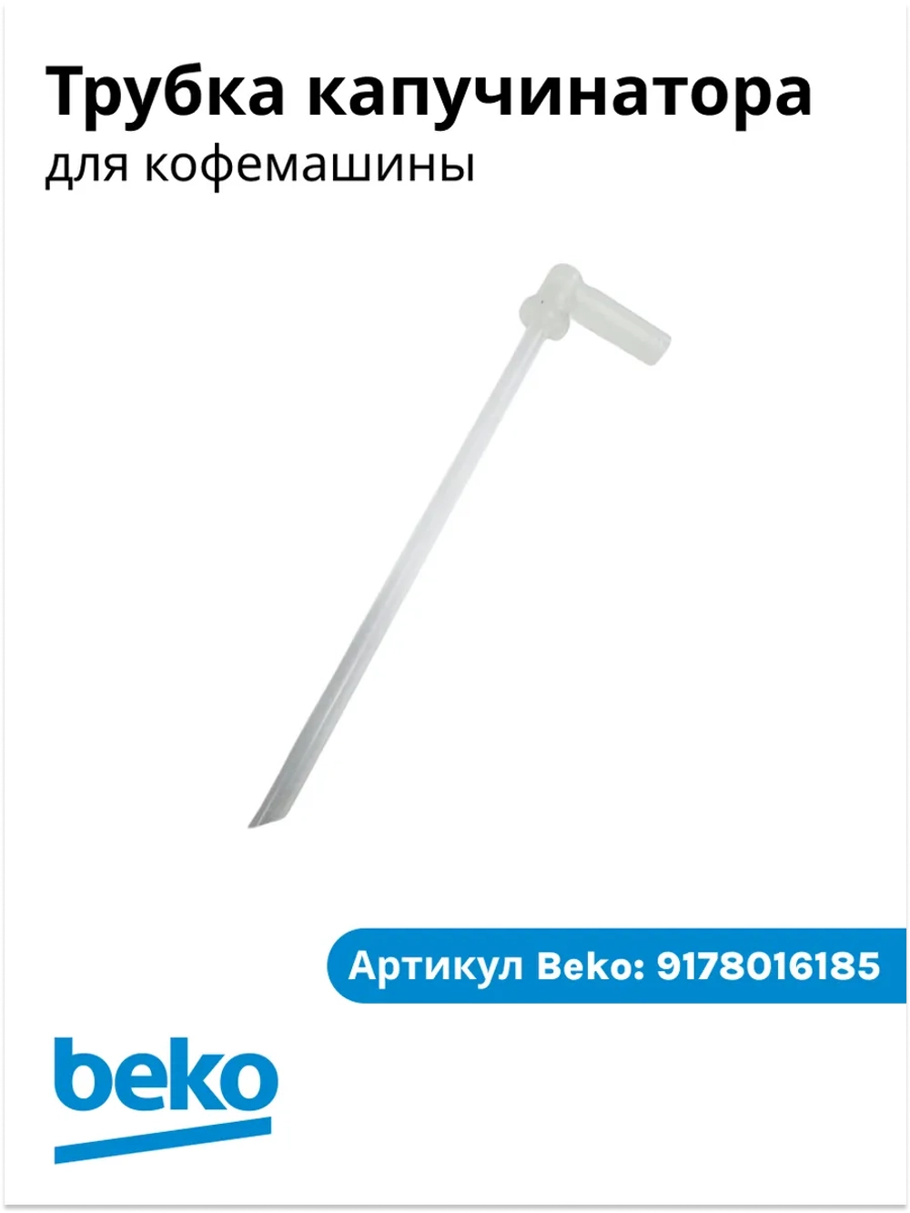 Трубка для кофемашины беко 9178016185 Beko