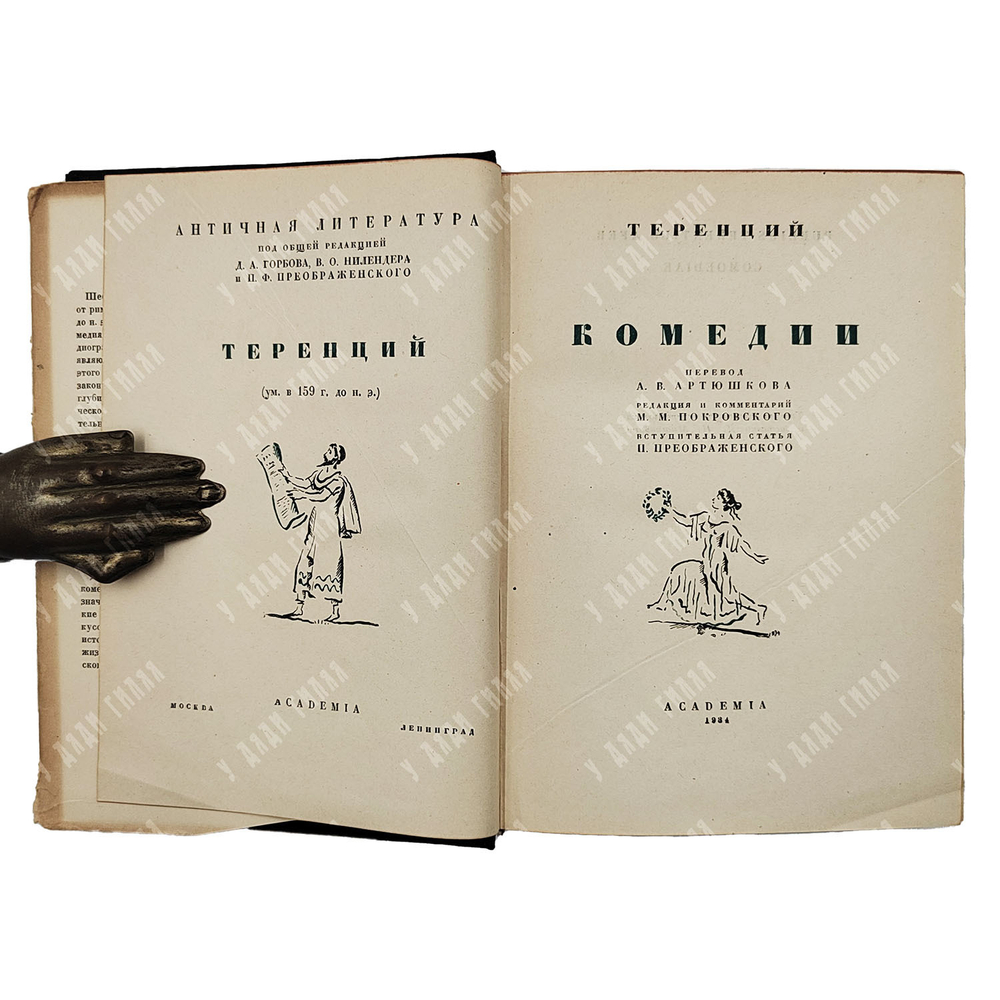 Теренций. Комедии. Пер. А. Артюшкова, ред. М. Покровского, оформ. Д. Митрохина. Academia, 1934.