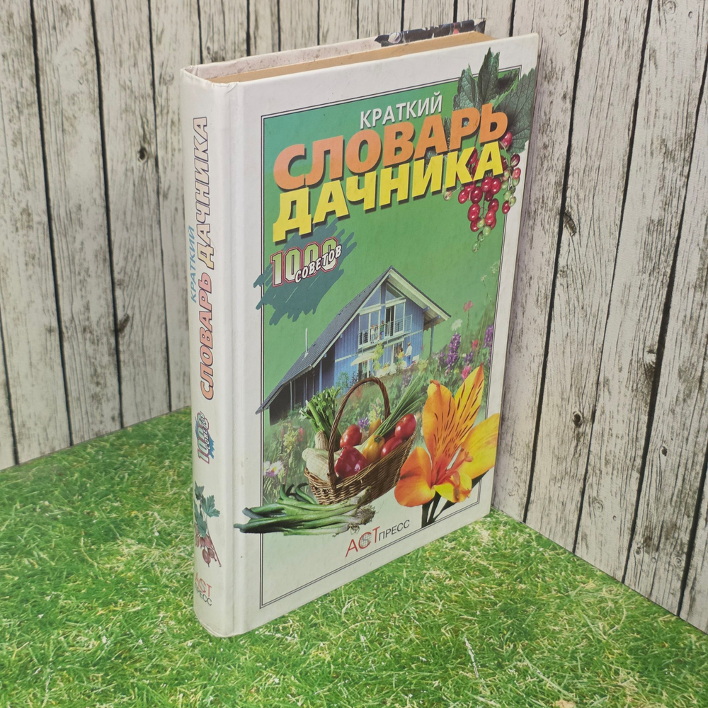 Книга " Краткий словарь дачника. 1000 советов "