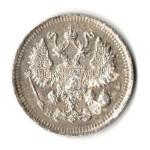 10 копеек 1914 год - СПБ - ВС - Николай II