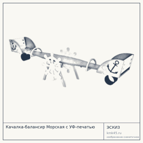 Качалка-балансир Морская с УФ-печатью