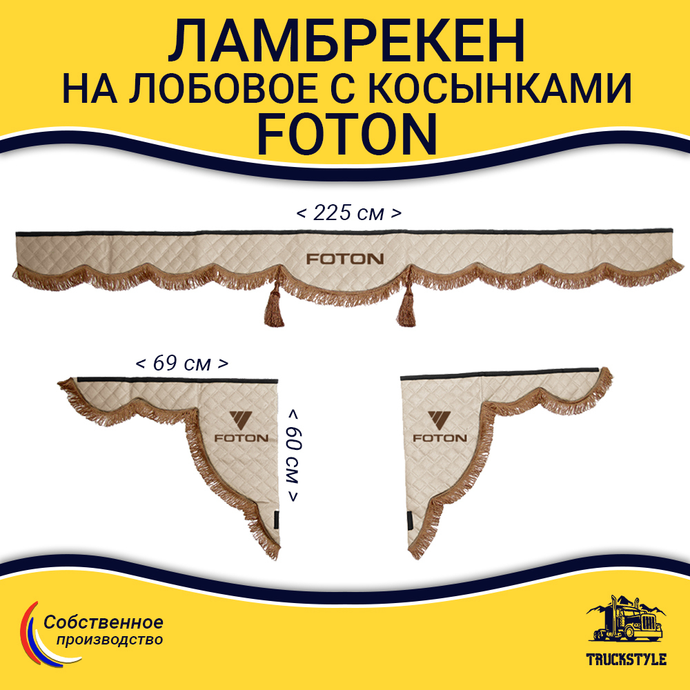 Ламбрекен с косынками стеганые Foton (экокожа, бежевый, коричневые кисточки)