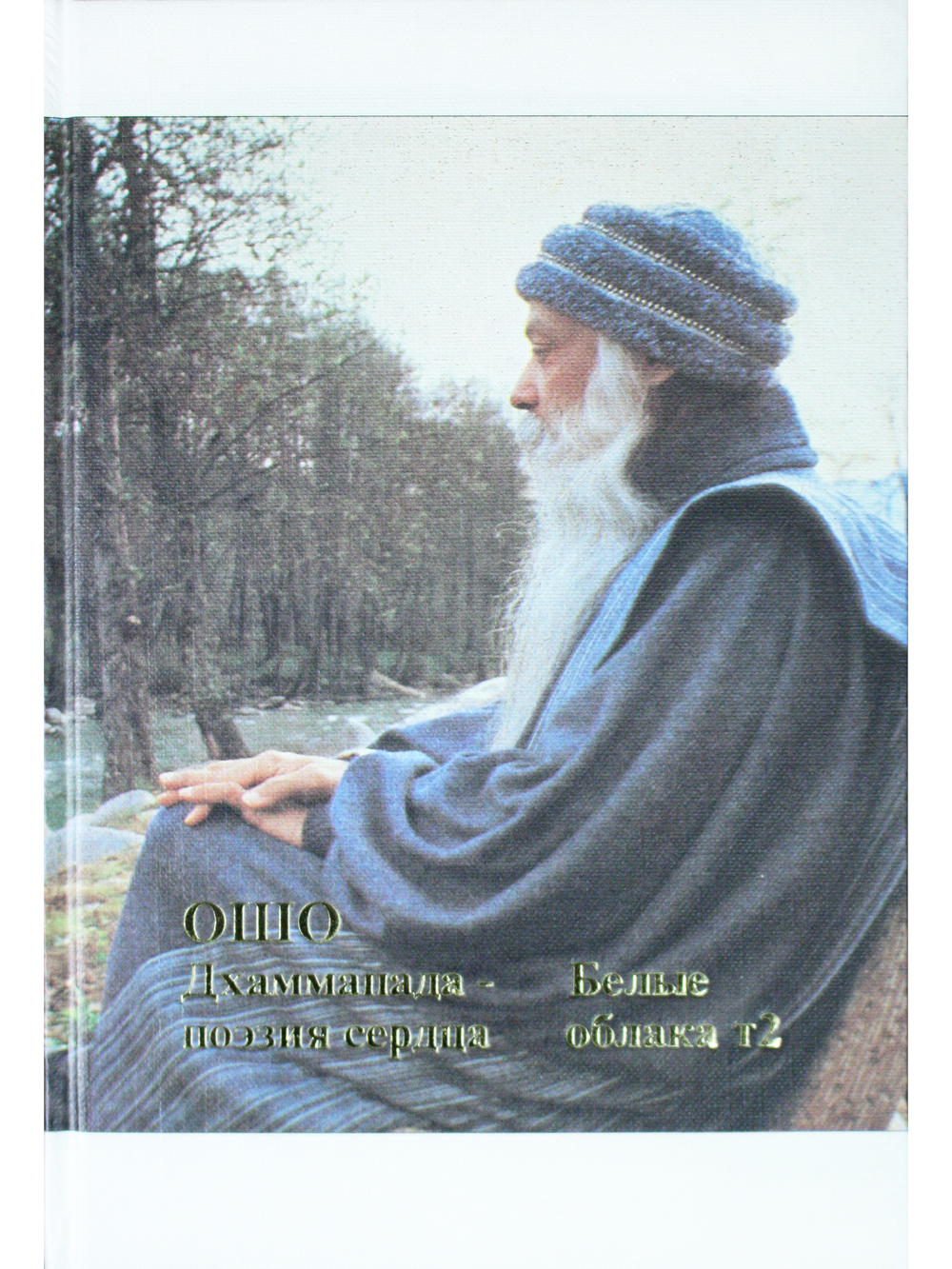 Дхаммапада-том 10 часть 2. Поэзия сердца. Белые облака