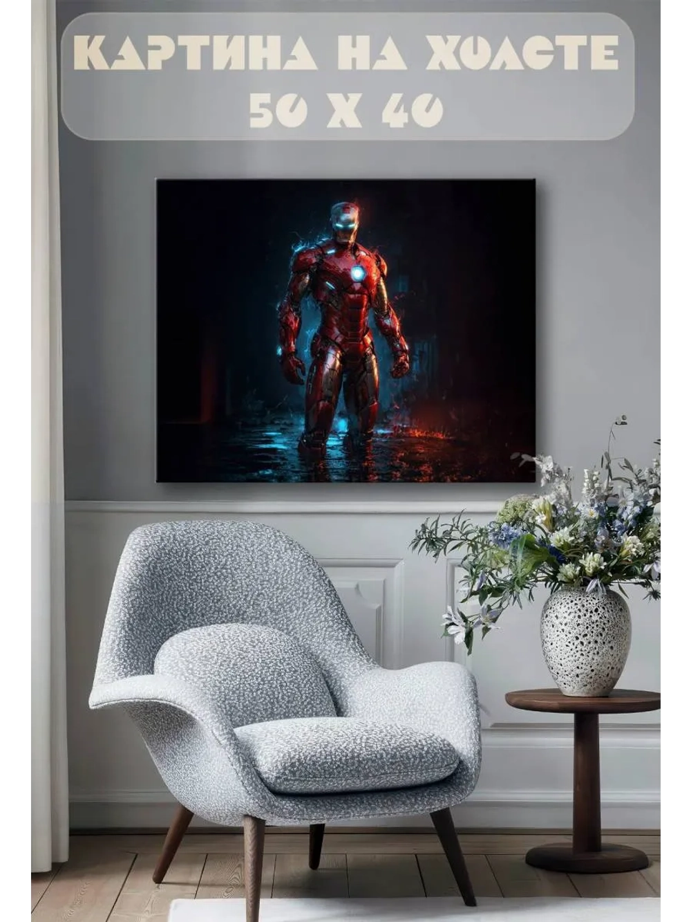 Картина на стену 40 X 50 Железный человек