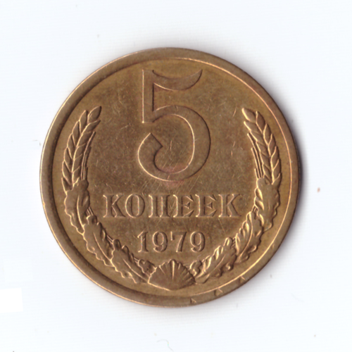 5 копеек 1979г, VF-XF