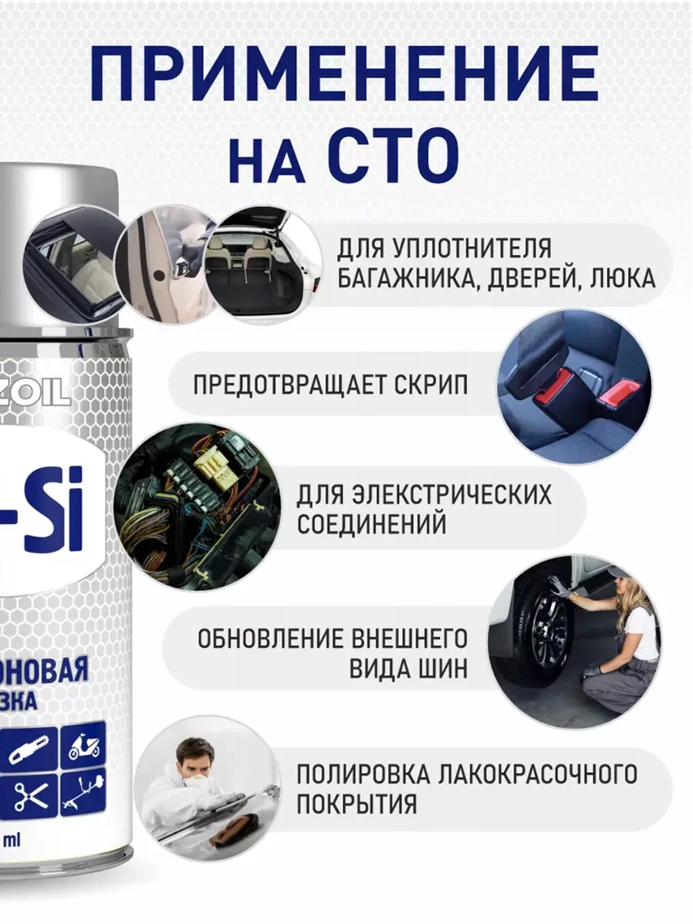 Силиконовая смазка для автомобилей ONZOIL 210 мл