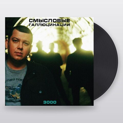 Смысловые Галлюцинации — 3000 (LP)