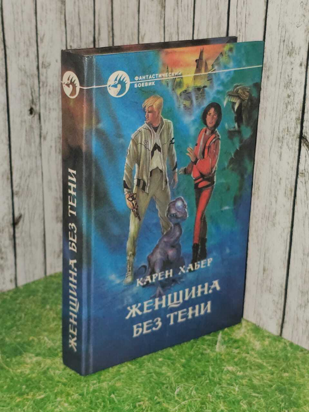 Женщина без тени. Хабер Карен
