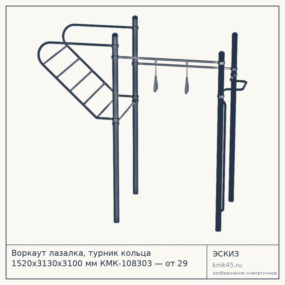 Эскиз: Воркаут лазалка, турник кольца 1520х3130х3100 мм КМК-108303 — от 29 000 ₽