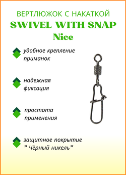 Вертлюжок рыболовный Fish Crystal  SWIVEL WITH SNAP с накаткой и застежкой Nice 3023 №6 (5 упаковок)
