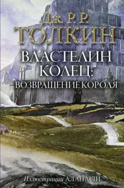 Властелин Колец. Возвращение короля (с илл. Алана Ли)