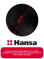 Крышка рассекателя для плиты 1013041 Hansa