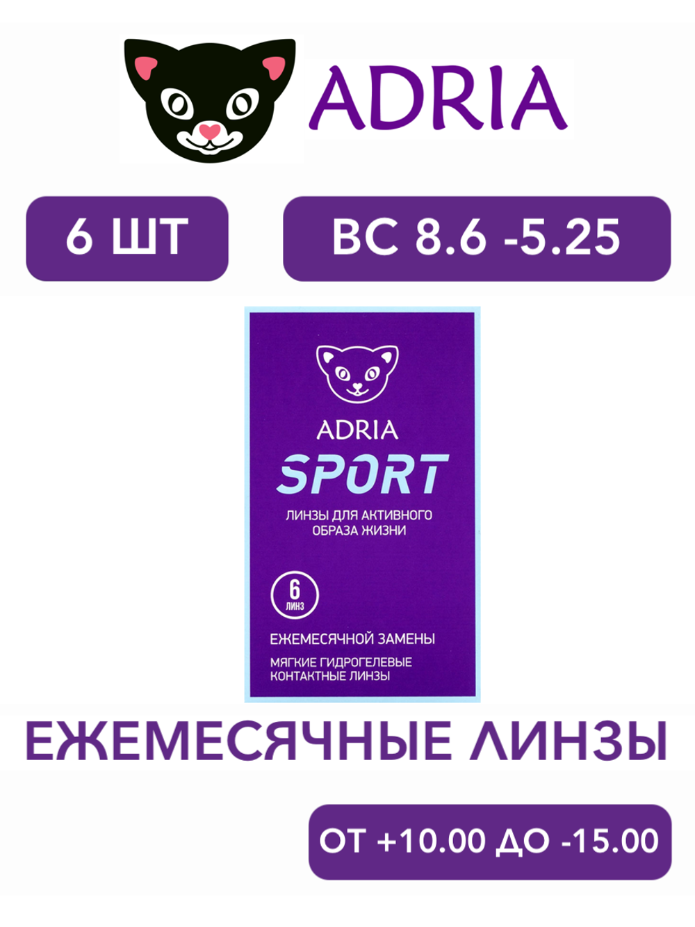 Ежемесячные контактные линзы Adria Sport (уп. 6 линз)