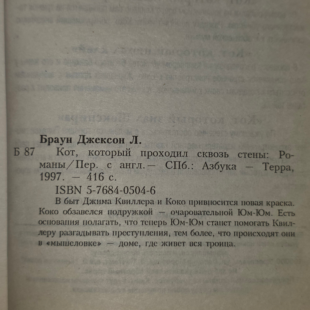 книга " Кот, который проходил сквозь стены "
