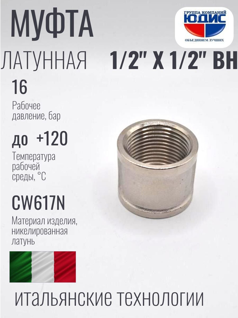 НИКЕЛЬ Муфта 1/2 г*1/2 г  ViEiR (300/10шт)