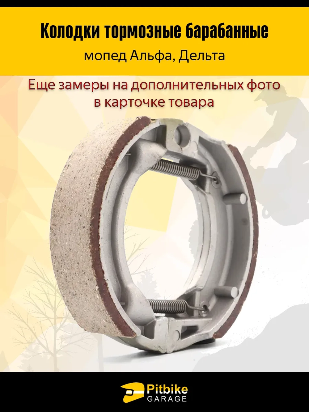 P+t Bt Kt Rt Et Колодки тормозные барабанные мопед Alpha (задние)
