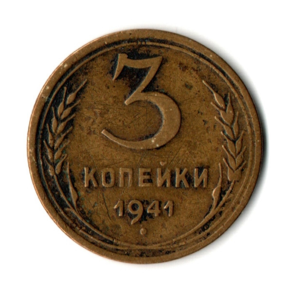 3 копейки 1941 год