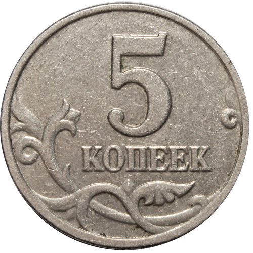 5 копеек 2003 г. Без знака монетного двора. VF-XF