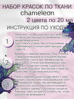 Краски по ткани и обуви, одежды акриловая «Chameleon» 2 баночки по 20 мл