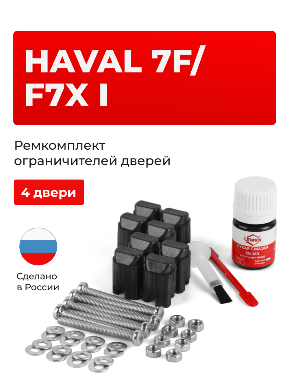 Ремкомплект ограничителей дверей Haval F7x (I) (4 двери, тип 206) 2019-2023