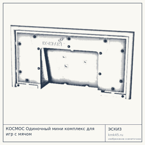 КОСМОС Одиночный мини комплекс для игр с мячом