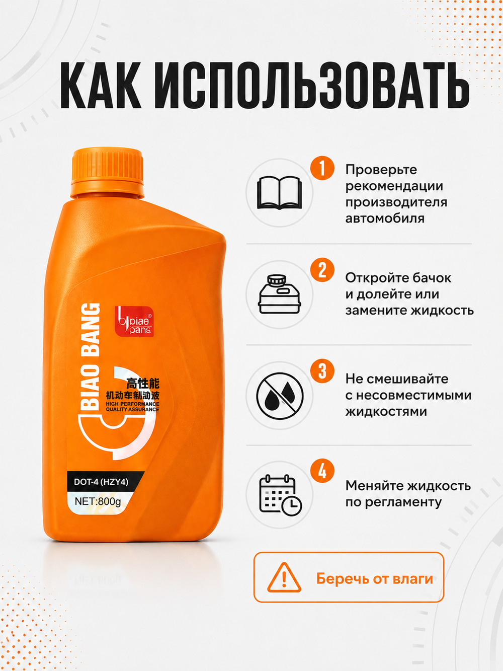 Жидкость тормозная BIAOBANG DOT-4 0,8л