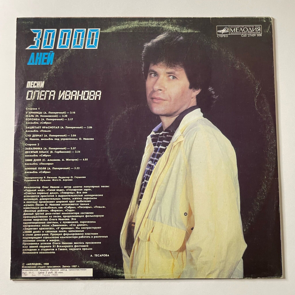 Винтажная виниловая пластинка LP Сборник Олег Иванов 30000 дней (СССР 1988) (Сябры, Песняры)